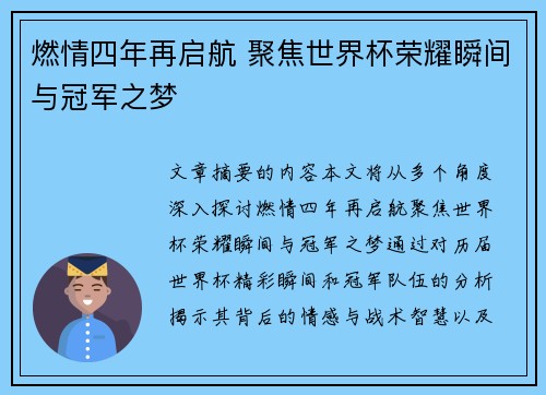 燃情四年再启航 聚焦世界杯荣耀瞬间与冠军之梦