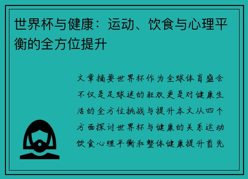 世界杯与健康：运动、饮食与心理平衡的全方位提升