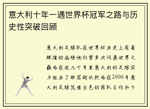意大利十年一遇世界杯冠军之路与历史性突破回顾