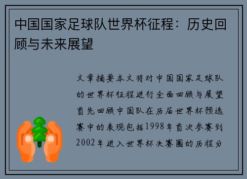中国国家足球队世界杯征程：历史回顾与未来展望