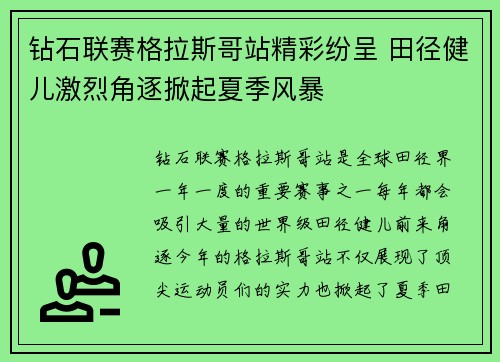钻石联赛格拉斯哥站精彩纷呈 田径健儿激烈角逐掀起夏季风暴