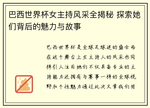 巴西世界杯女主持风采全揭秘 探索她们背后的魅力与故事