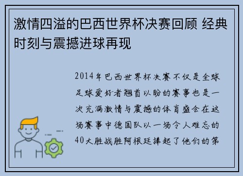 激情四溢的巴西世界杯决赛回顾 经典时刻与震撼进球再现