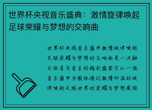 世界杯央视音乐盛典：激情旋律唤起足球荣耀与梦想的交响曲