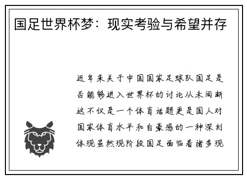 国足世界杯梦：现实考验与希望并存