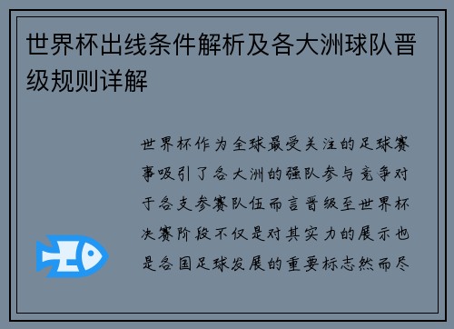 世界杯出线条件解析及各大洲球队晋级规则详解