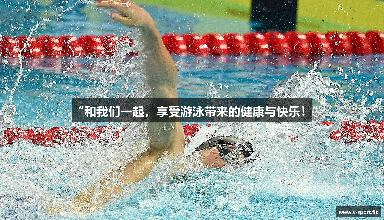 “和我们一起，享受游泳带来的健康与快乐！”